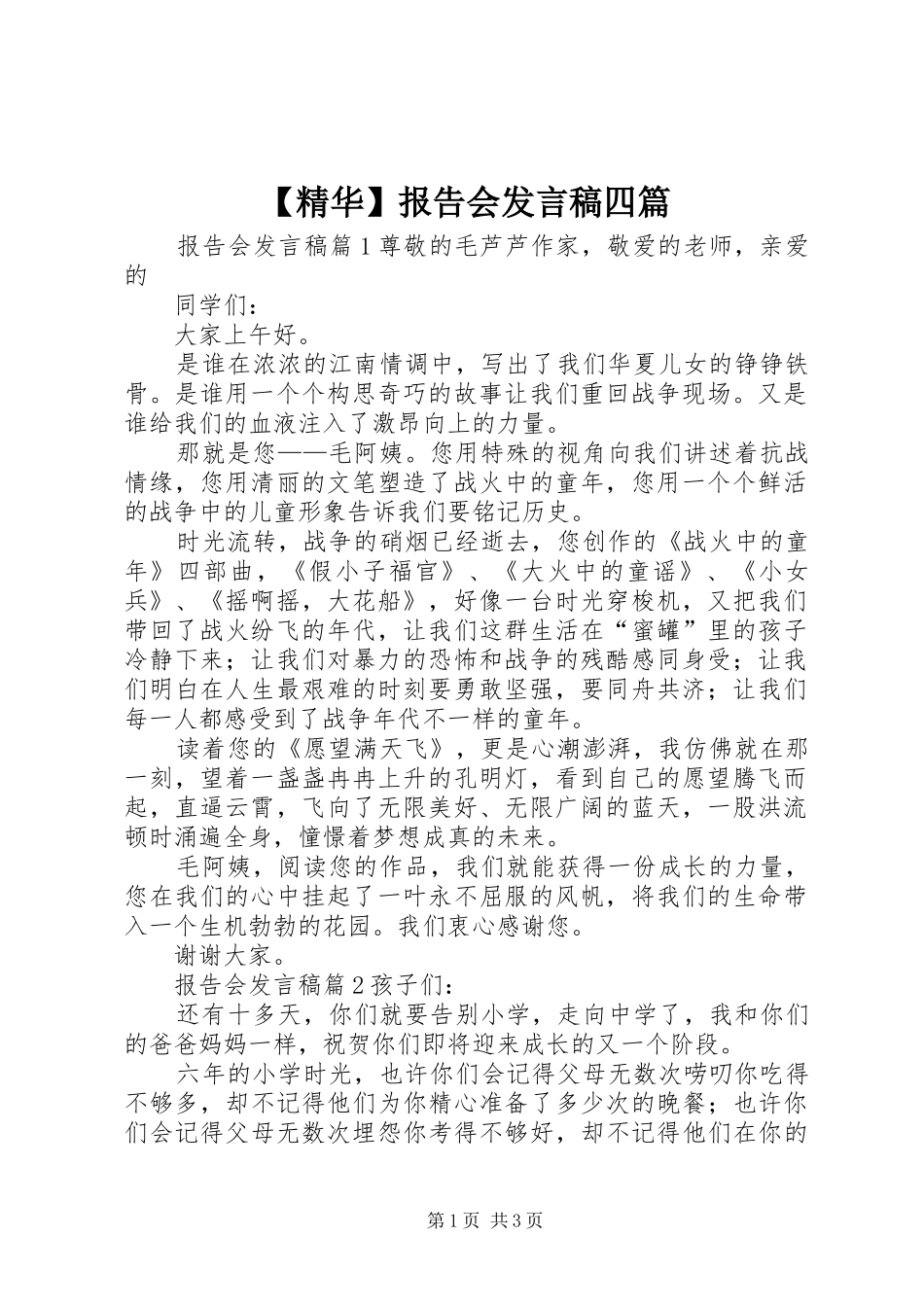 【精华】报告会发言四篇_第1页