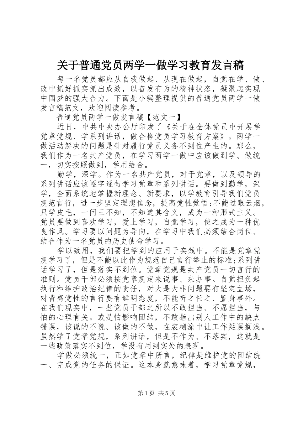 关于普通党员两学一做学习教育发言_第1页