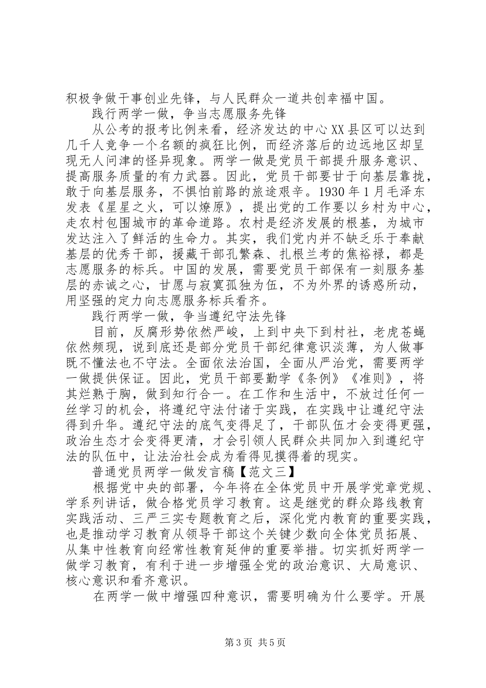关于普通党员两学一做学习教育发言_第3页