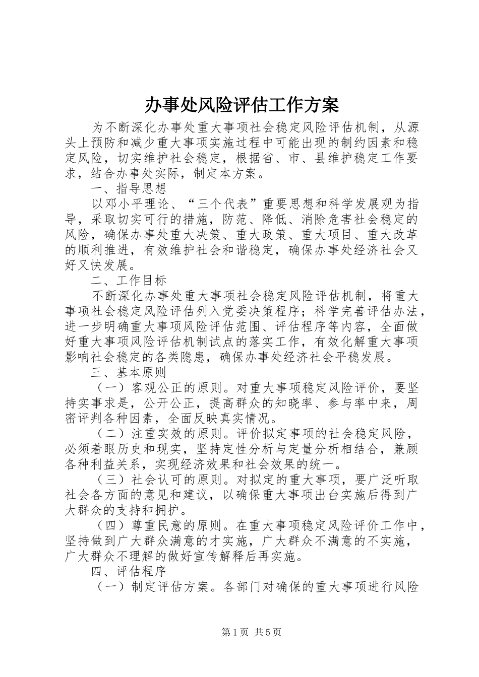 办事处风险评估工作方案_第1页