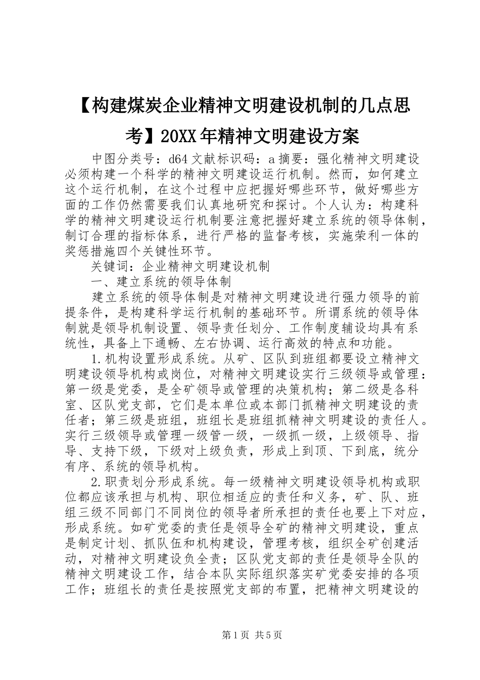 【构建煤炭企业精神文明建设机制的几点思考】20XX年精神文明建设方案_第1页