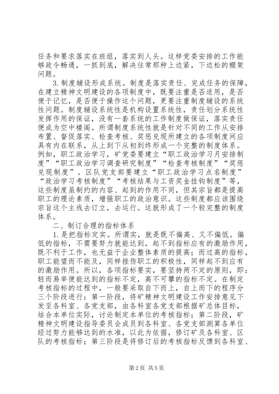 【构建煤炭企业精神文明建设机制的几点思考】20XX年精神文明建设方案_第2页