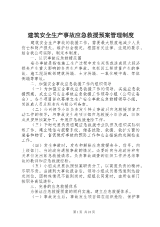 建筑安全生产事故应急救援预案管理制度