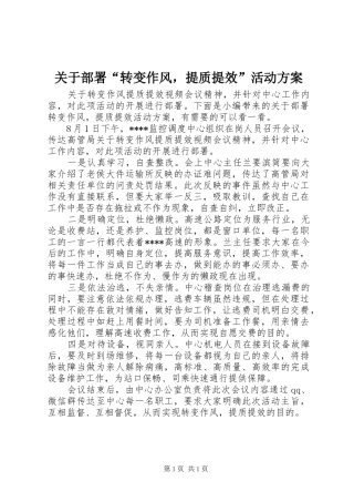 关于部署“转变作风，提质提效”活动方案