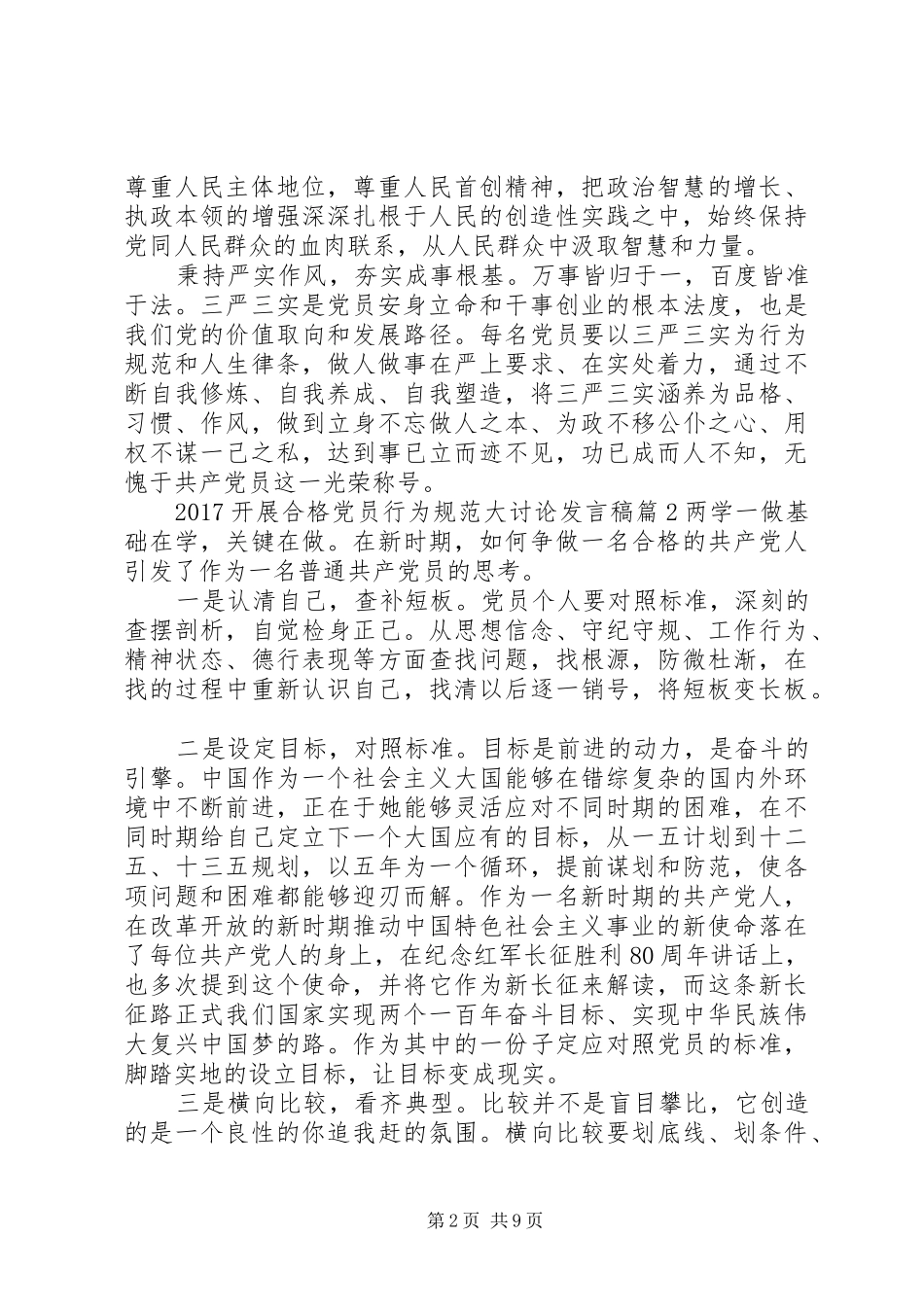 20XX年开展合格党员行为规范大讨论发言_第2页