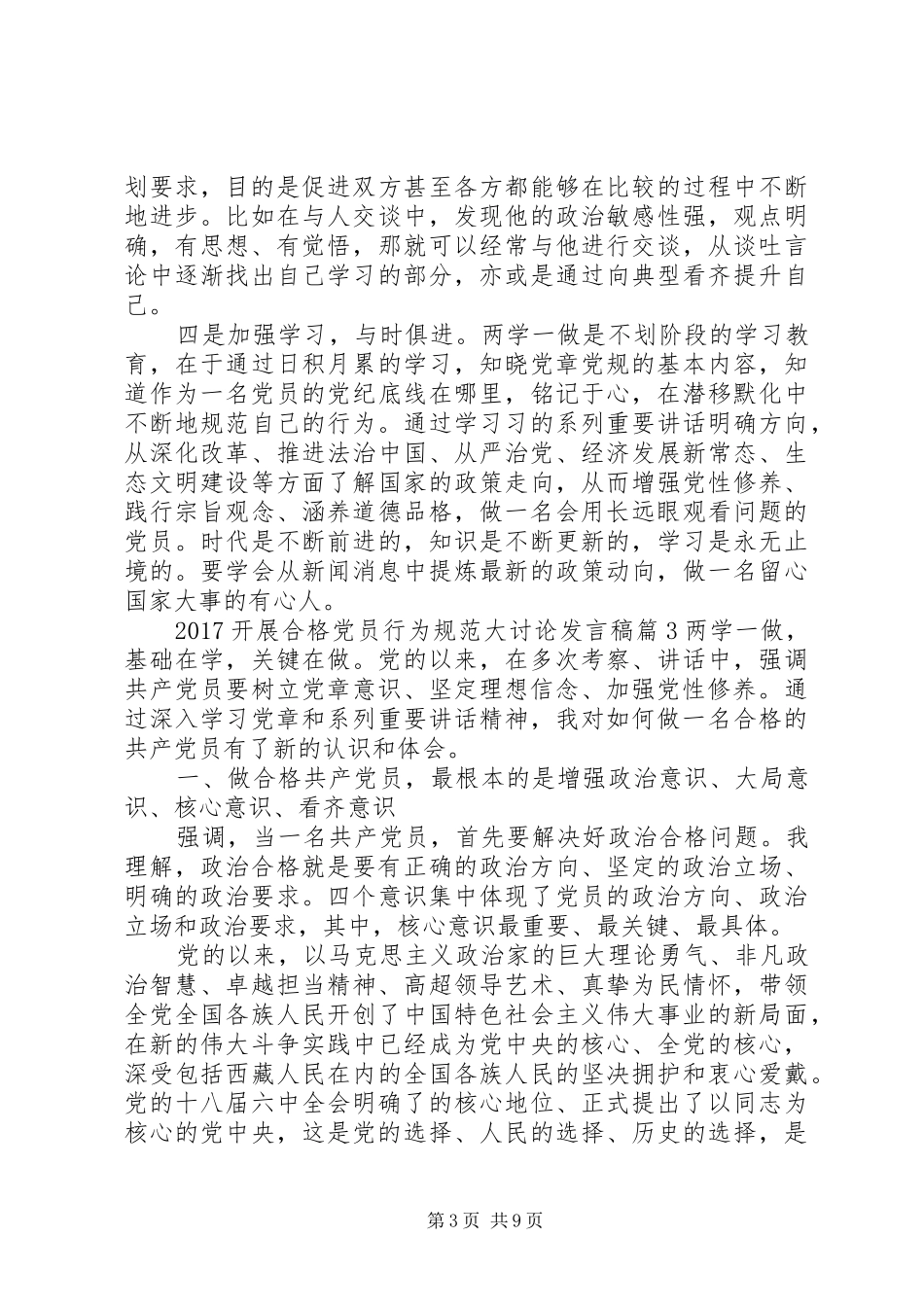 20XX年开展合格党员行为规范大讨论发言_第3页