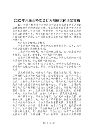 20XX年开展合格党员行为规范大讨论发言