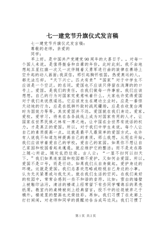 七一建党节升旗仪式发言