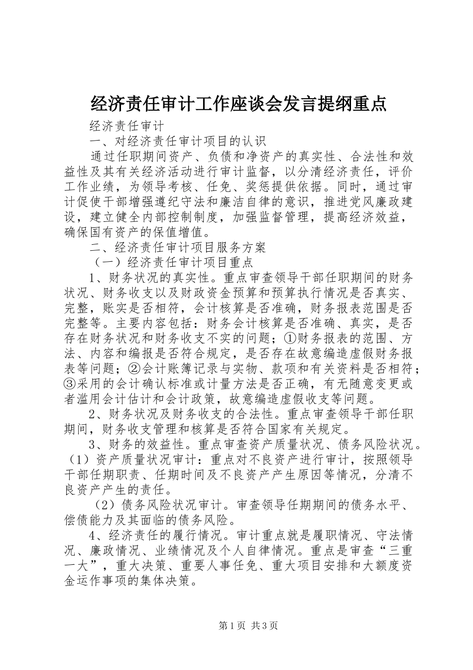 经济责任审计工作座谈会发言材料重点_第1页