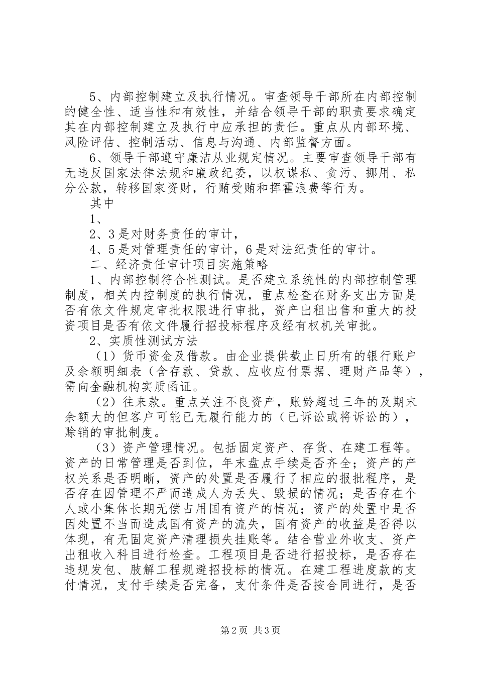经济责任审计工作座谈会发言材料重点_第2页