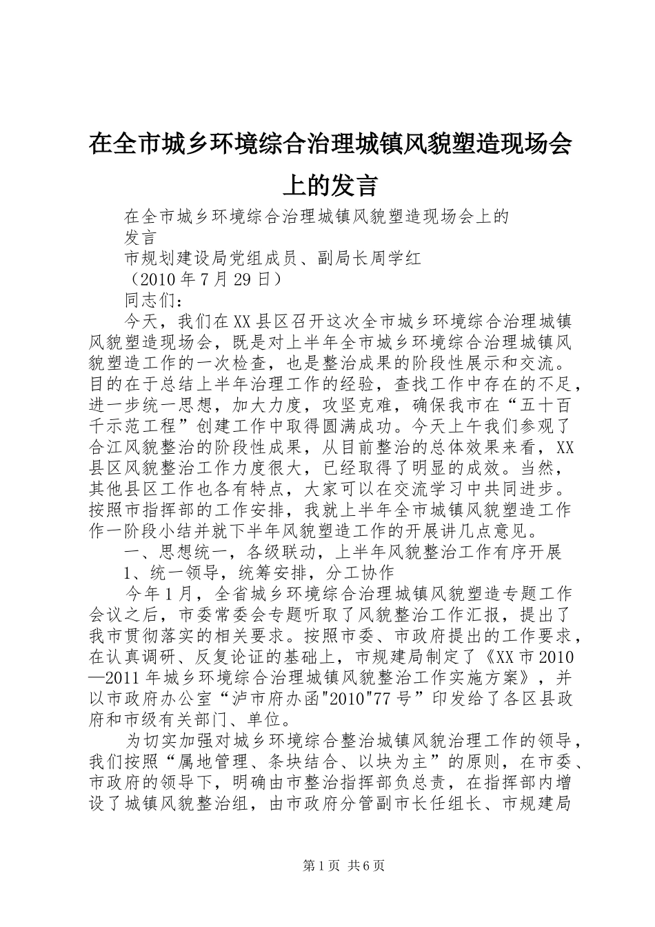 在全市城乡环境综合治理城镇风貌塑造现场会上的发言稿_第1页