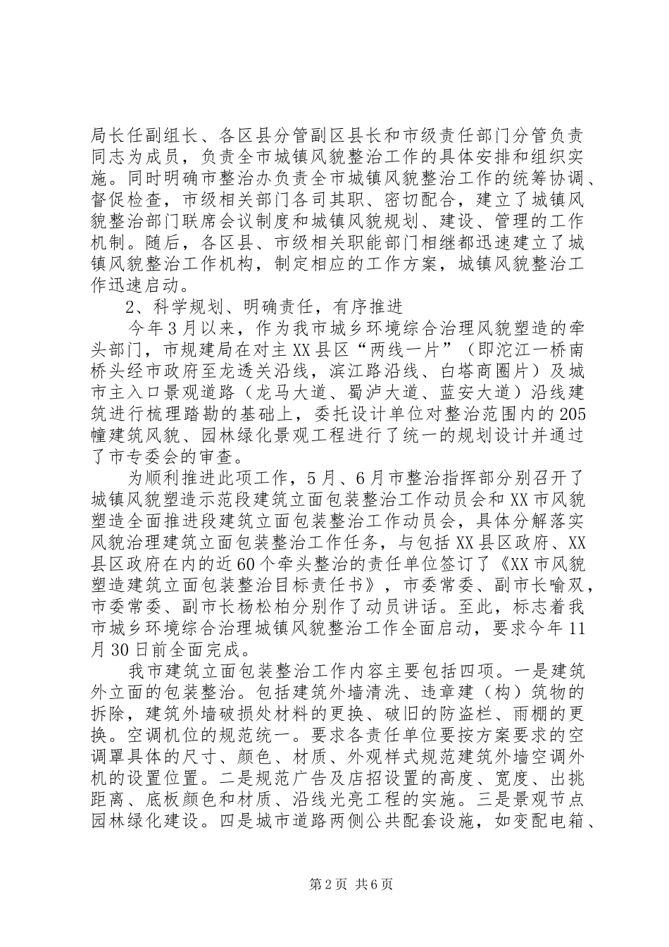 在全市城乡环境综合治理城镇风貌塑造现场会上的发言稿_第2页