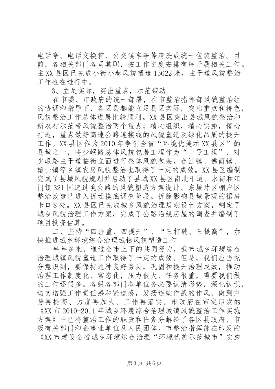 在全市城乡环境综合治理城镇风貌塑造现场会上的发言稿_第3页