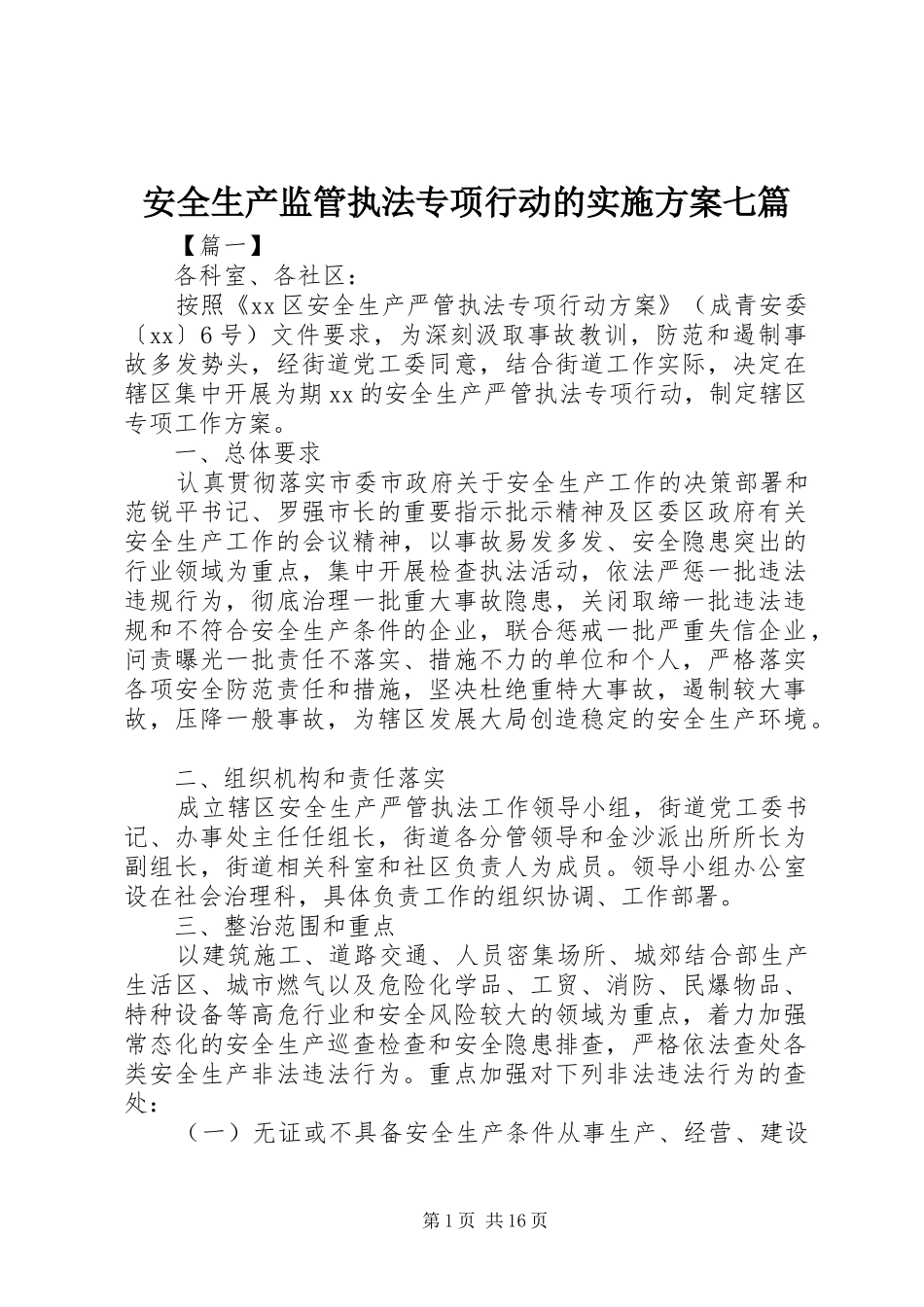 安全生产监管执法专项行动的实施方案七篇_第1页