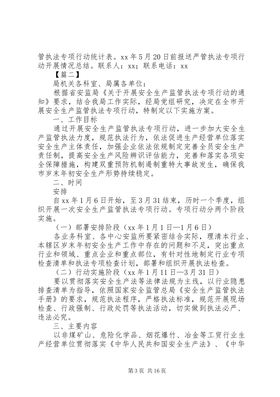 安全生产监管执法专项行动的实施方案七篇_第3页