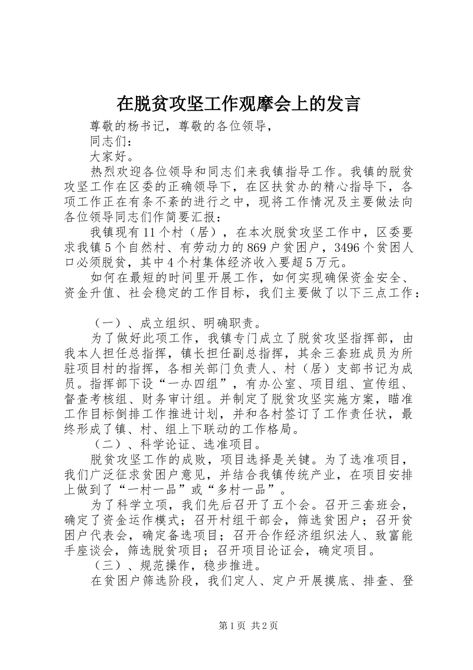 在脱贫攻坚工作观摩会上的发言稿_第1页