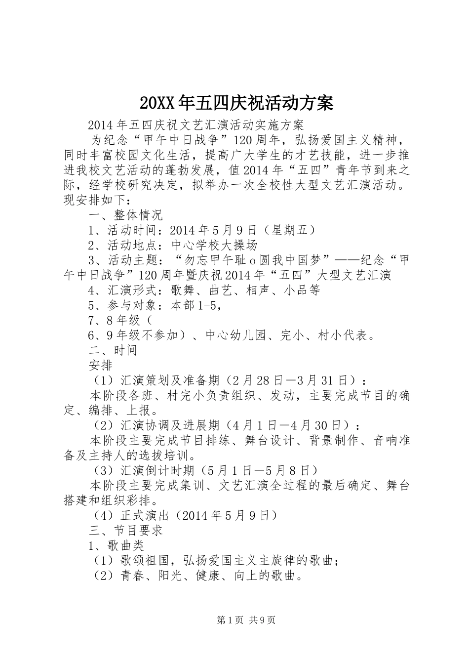 20XX年五四庆祝活动方案_第1页