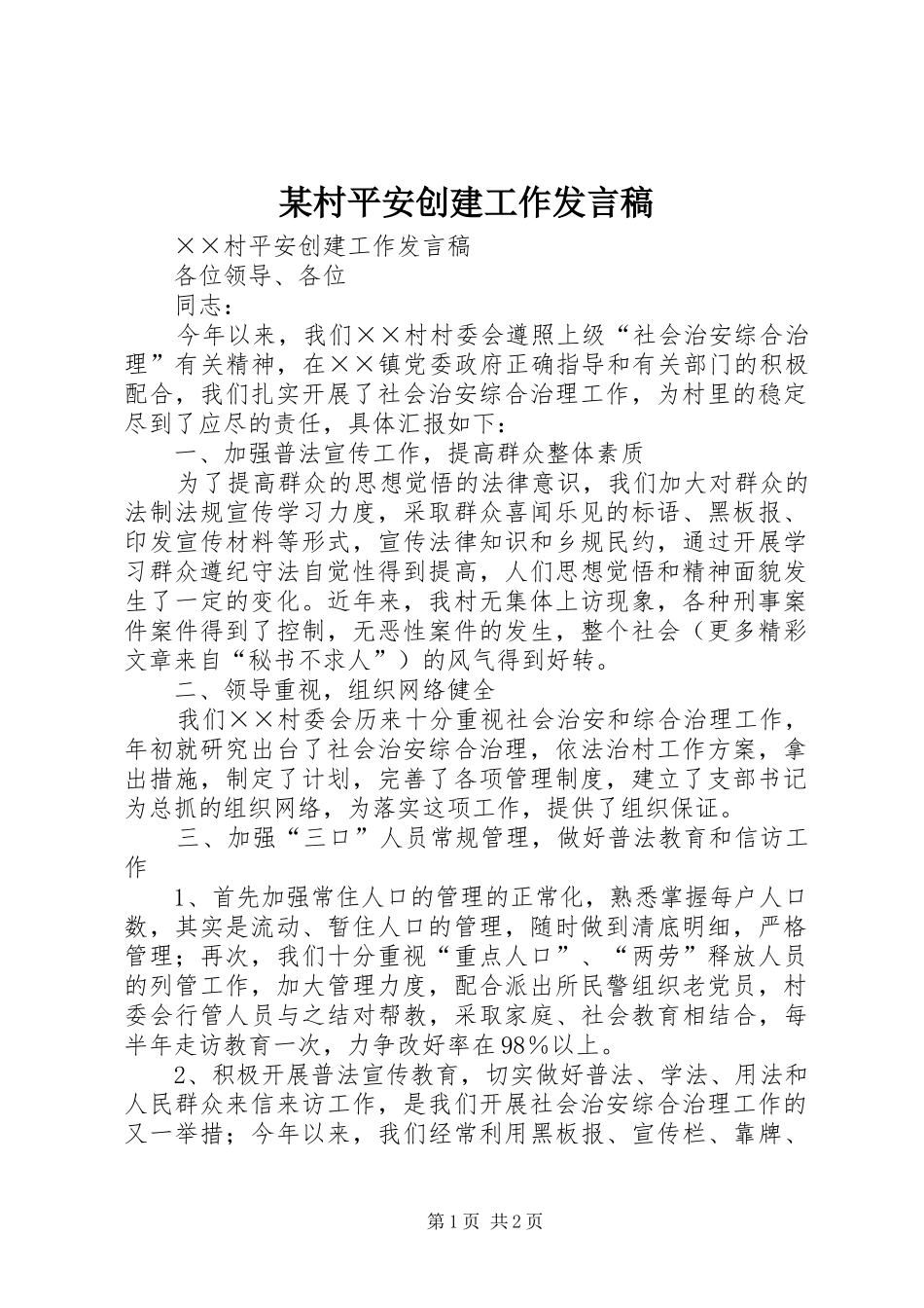 某村平安创建工作发言稿范文_第1页