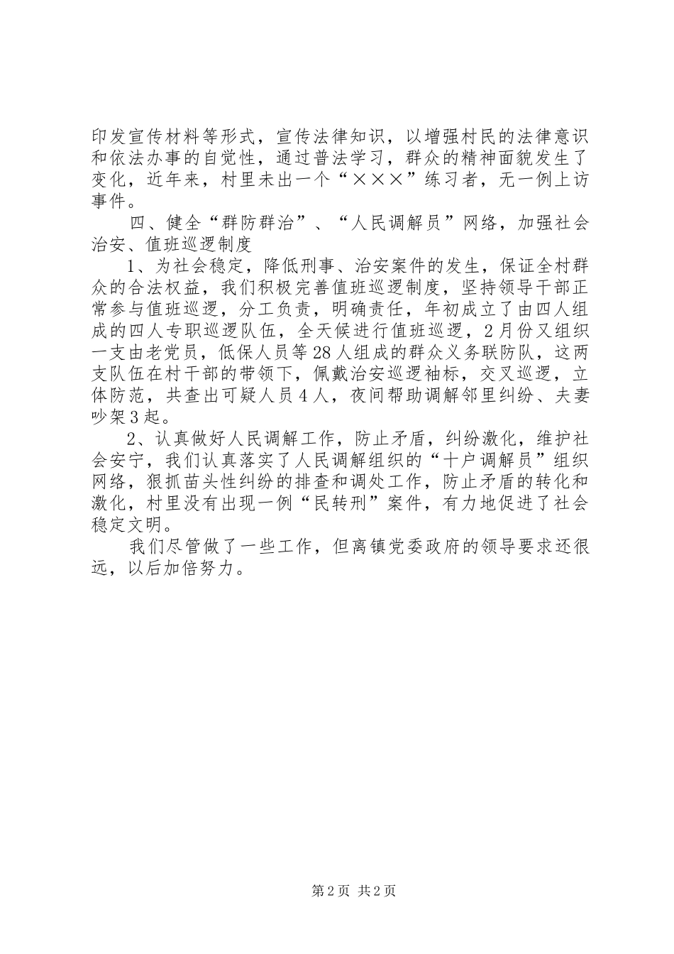 某村平安创建工作发言稿范文_第2页