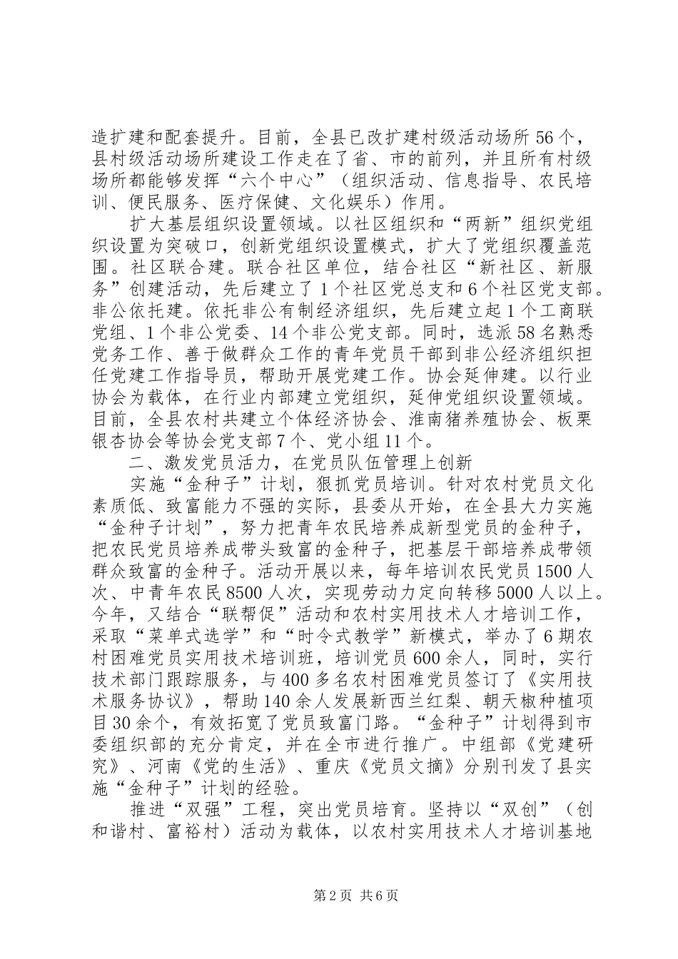 县委书记在全省组织工作创新调研座谈会上的典型发言稿_第2页