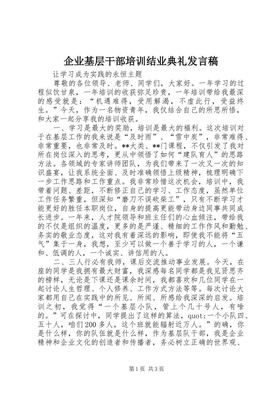 企业基层干部培训结业典礼发言_第1页