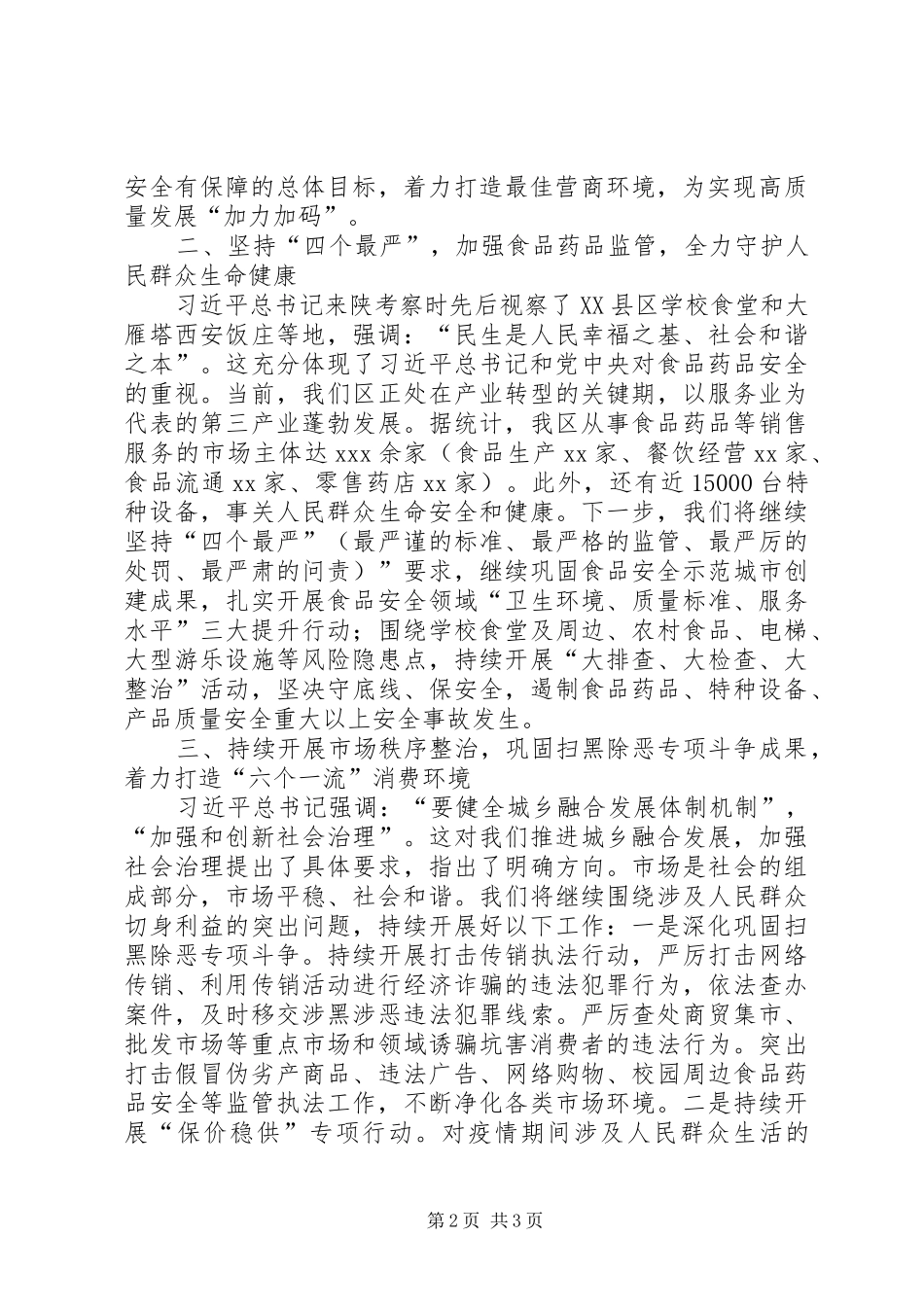 在“加强民生保障和社会建设”座谈会上的发言材料提纲_第2页