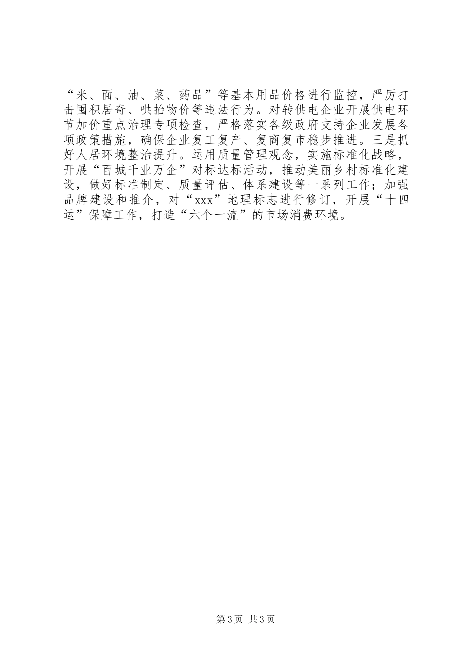 在“加强民生保障和社会建设”座谈会上的发言材料提纲_第3页