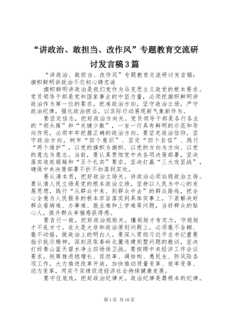 “讲政治、敢担当、改作风”专题教育交流研讨发言3篇