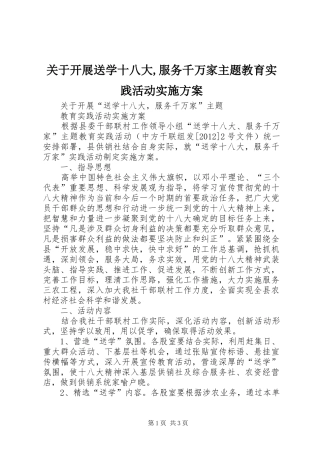 关于开展送学十八大,服务千万家主题教育实践活动实施方案