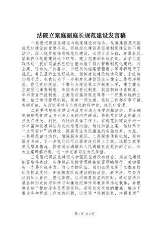 法院立案庭副庭长规范建设发言稿范文