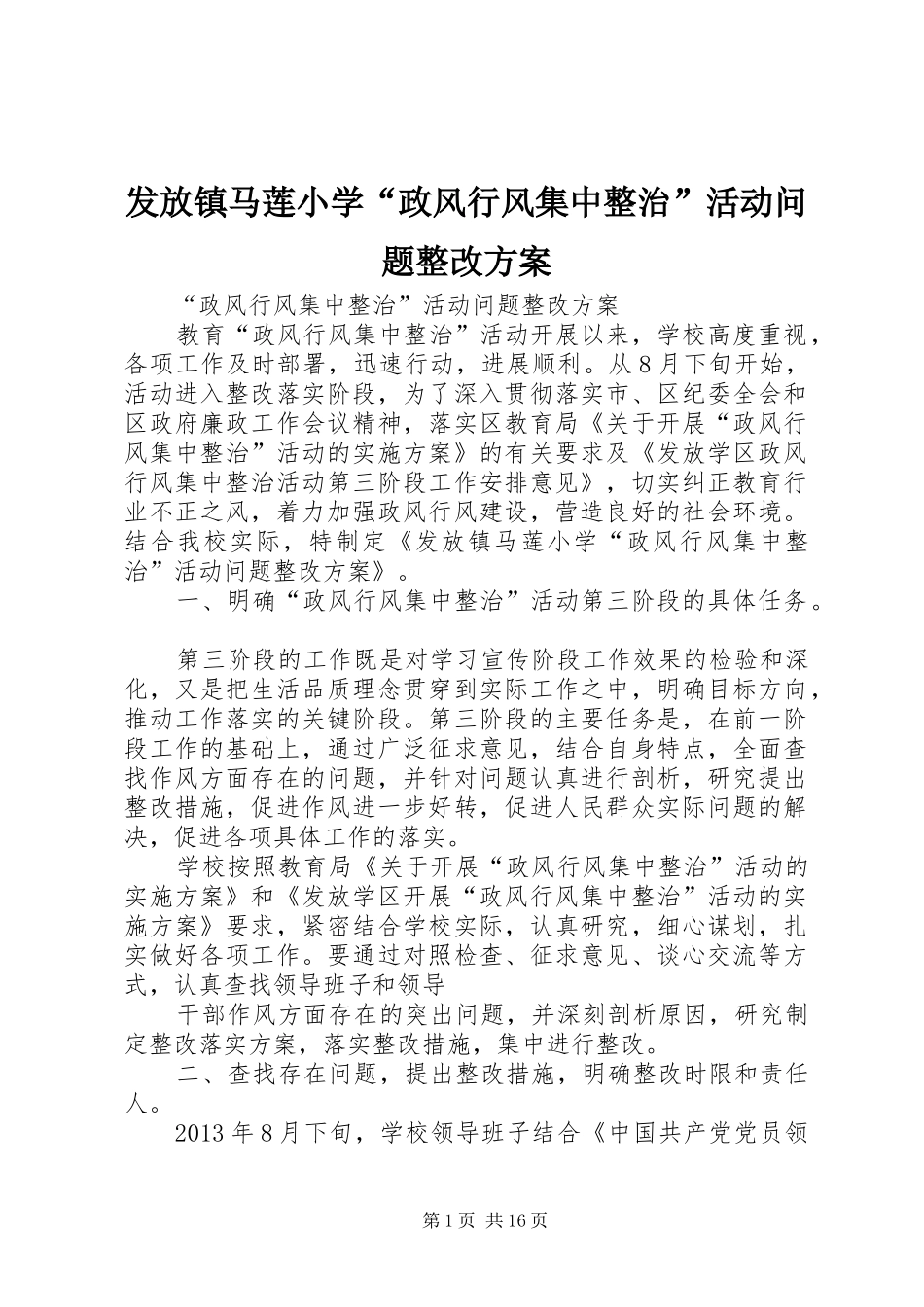 发放镇马莲小学“政风行风集中整治”活动问题整改方案_第1页