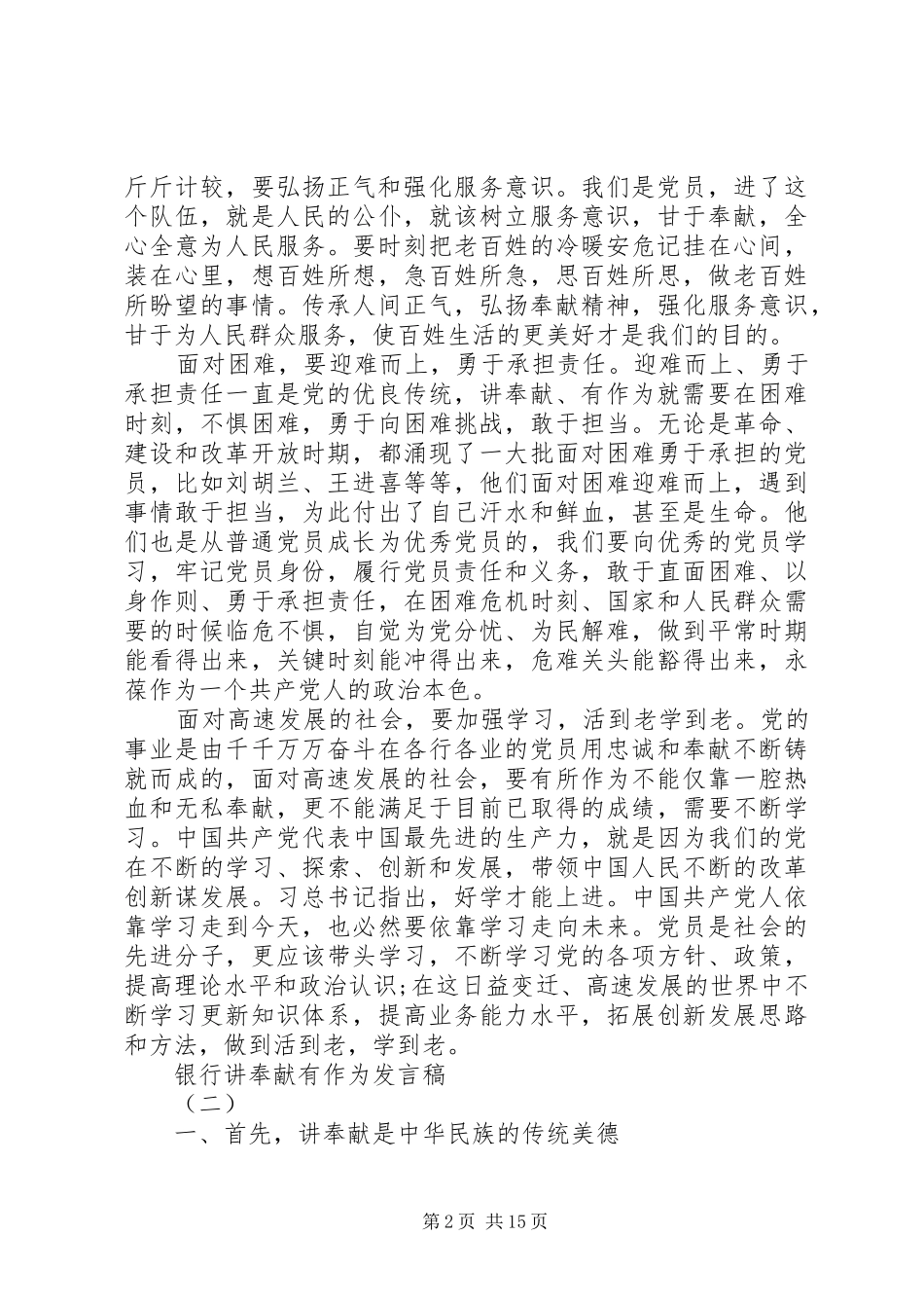 银行讲奉献有作为发言参考范文五篇_第2页