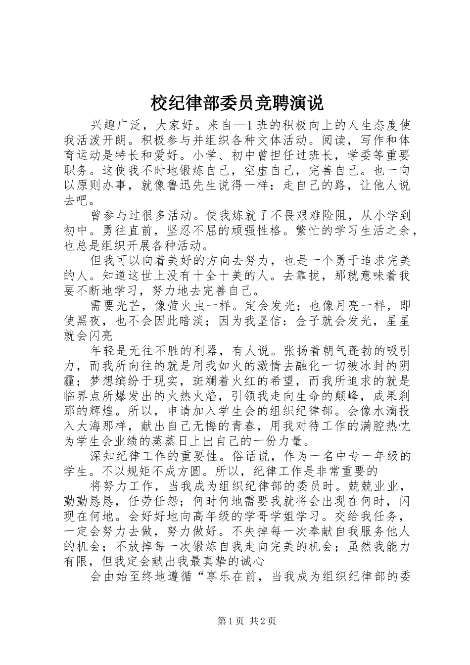 校纪律部委员竞聘演说稿_第1页