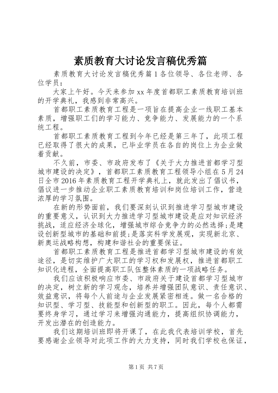 素质教育大讨论发言优秀篇_第1页