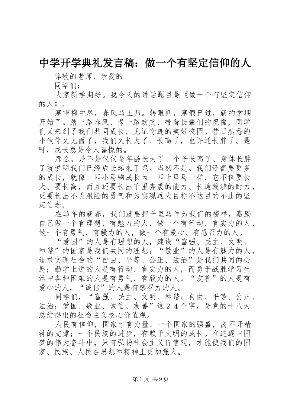 中学开学典礼发言：做一个有坚定信仰的人_第1页