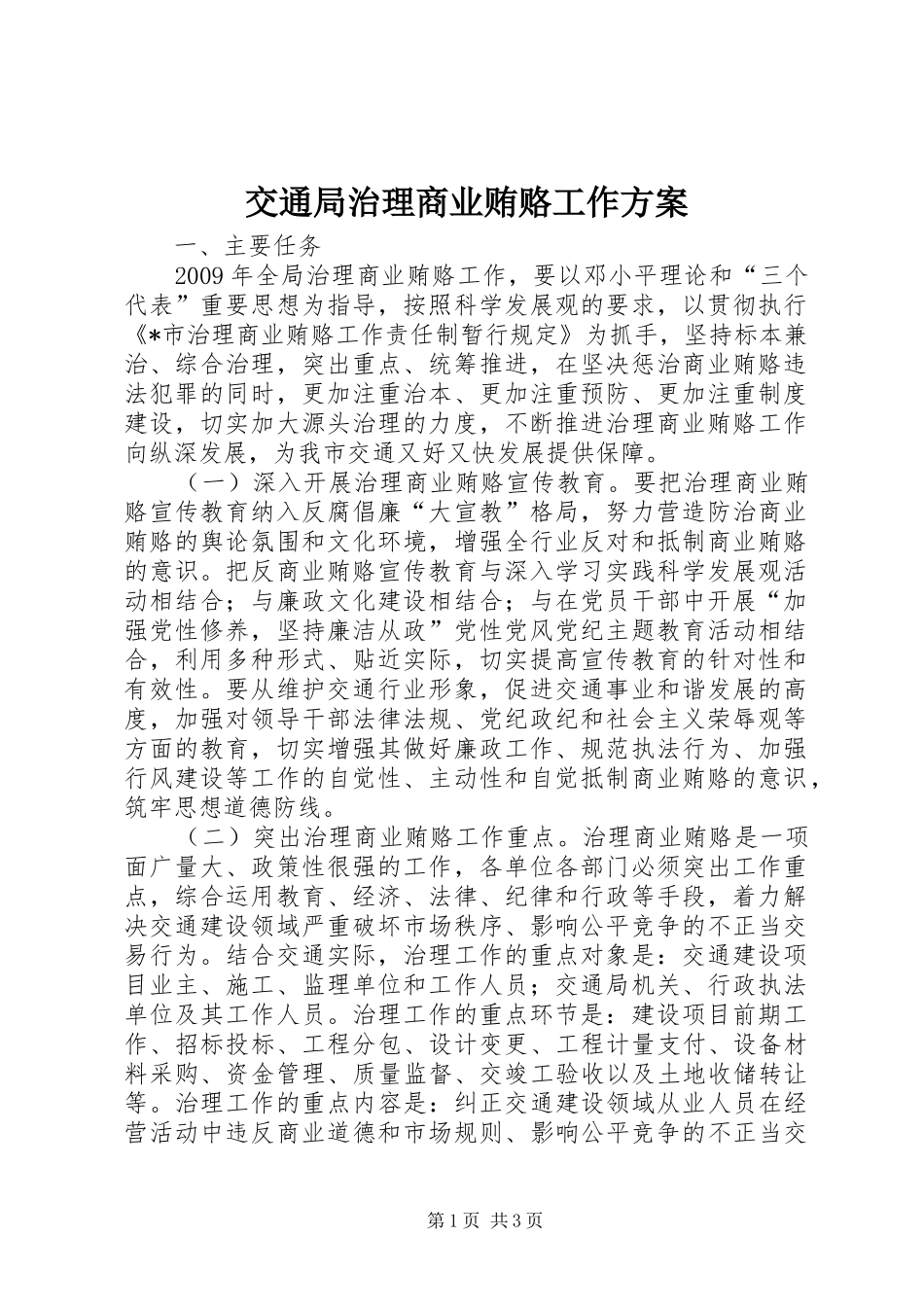 交通局治理商业贿赂工作方案_第1页