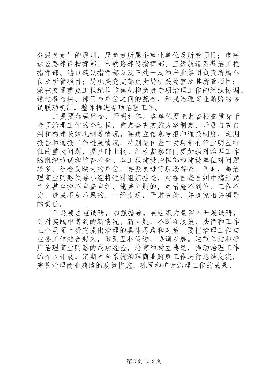 交通局治理商业贿赂工作方案_第3页