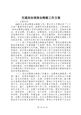 交通局治理商业贿赂工作方案