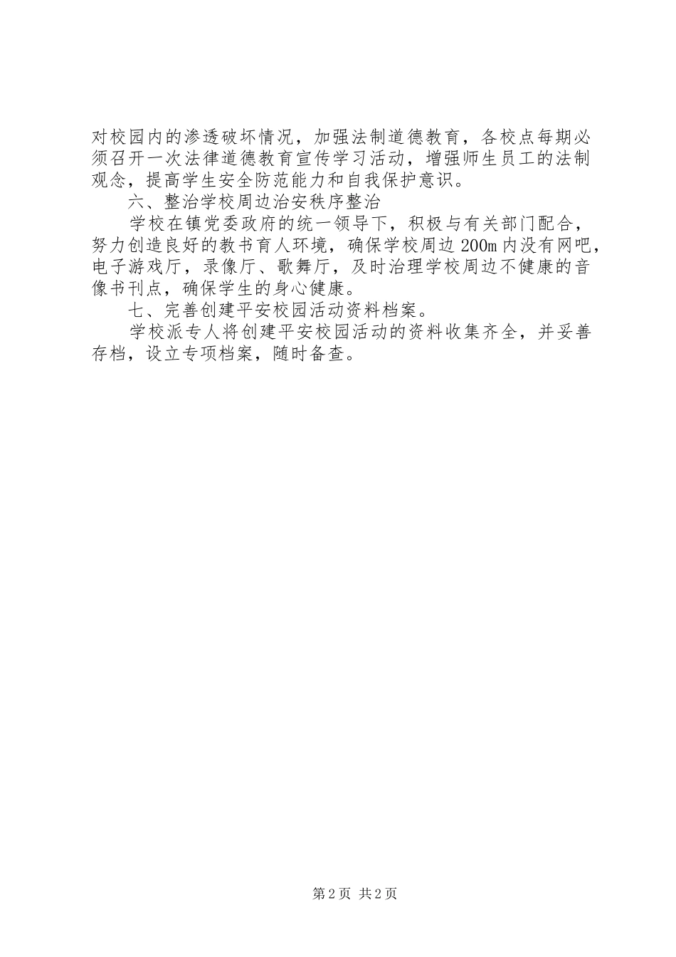 创建“平安校园”活动实施方案_第2页