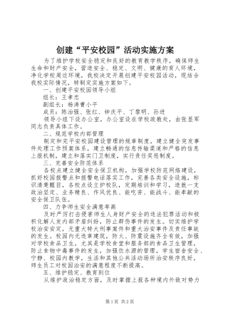 创建“平安校园”活动实施方案