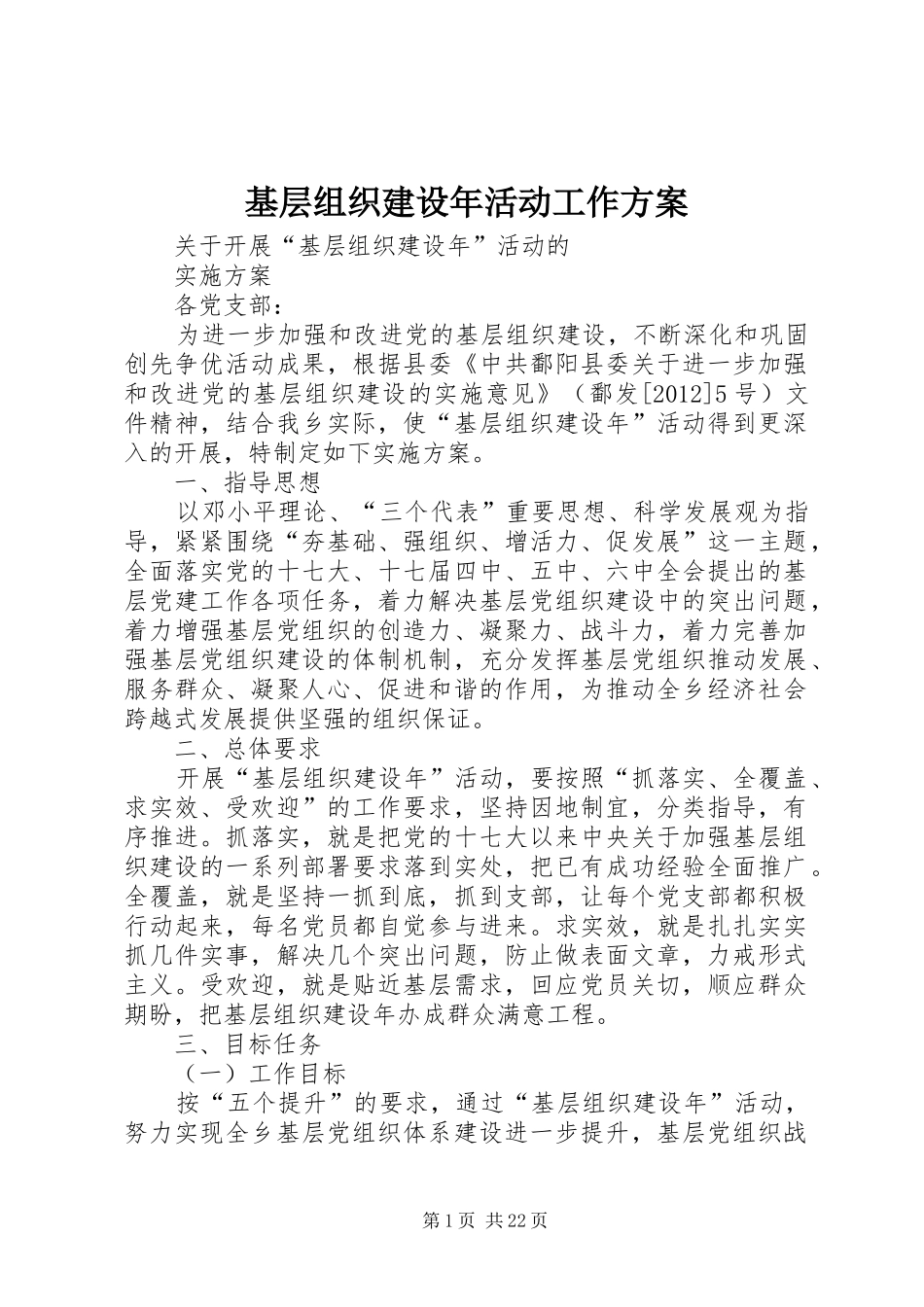 基层组织建设年活动工作方案_第1页