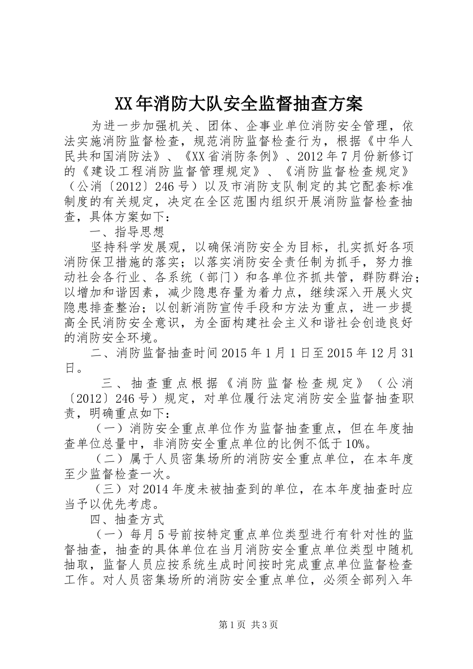 XX年消防大队安全监督抽查方案_第1页