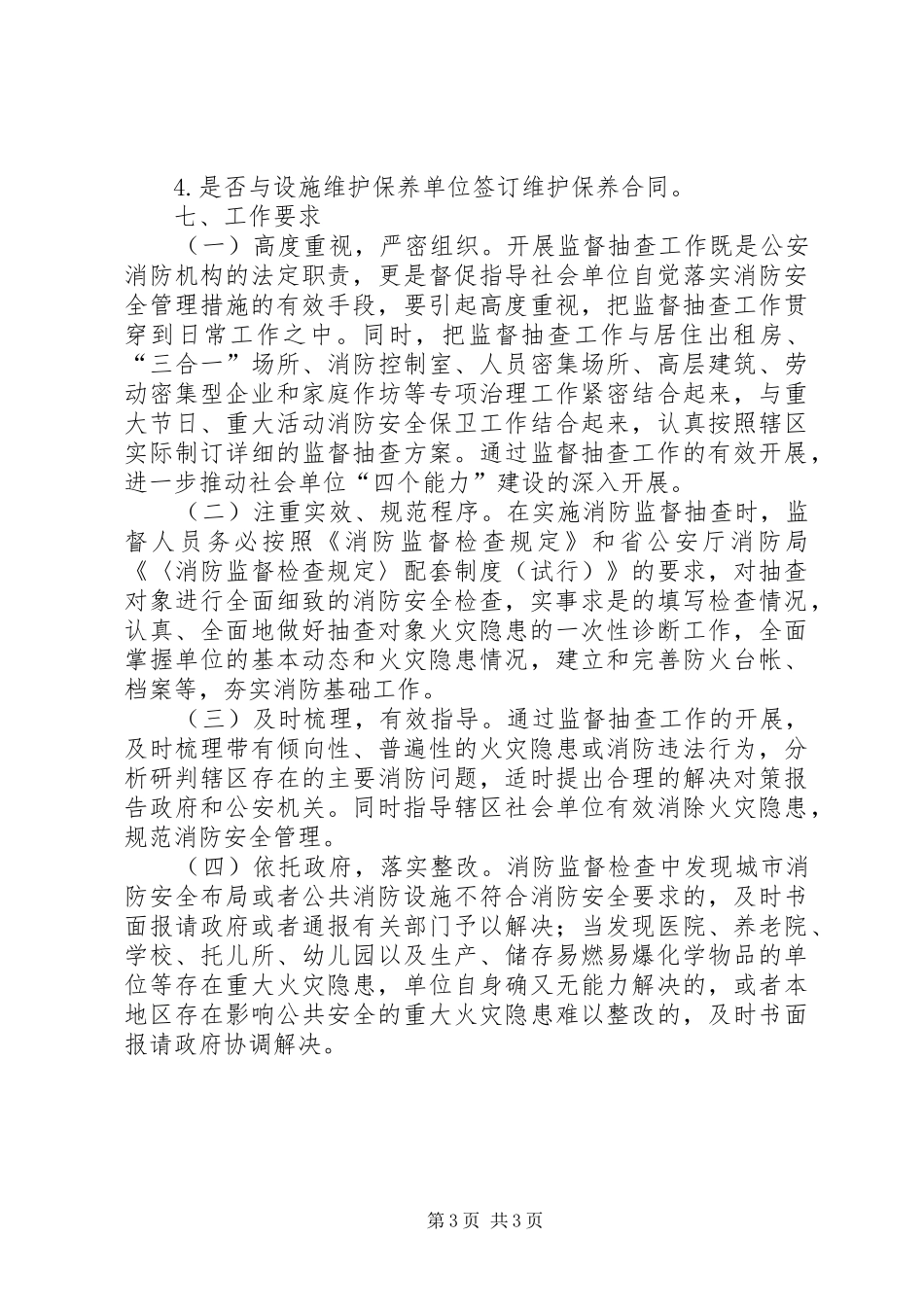 XX年消防大队安全监督抽查方案_第3页