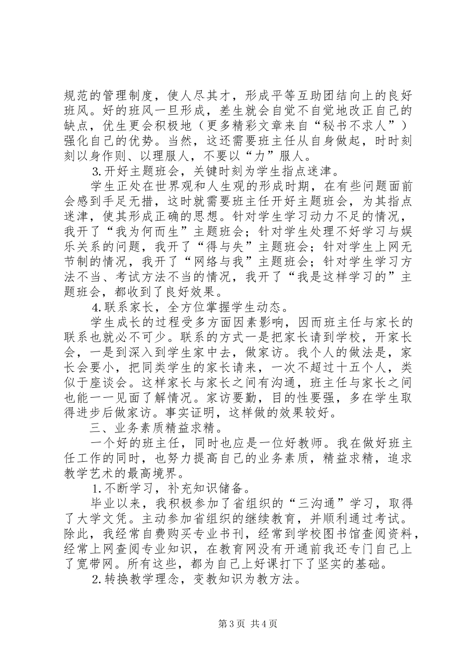 在县教育工作会议上的典型发言稿_第3页