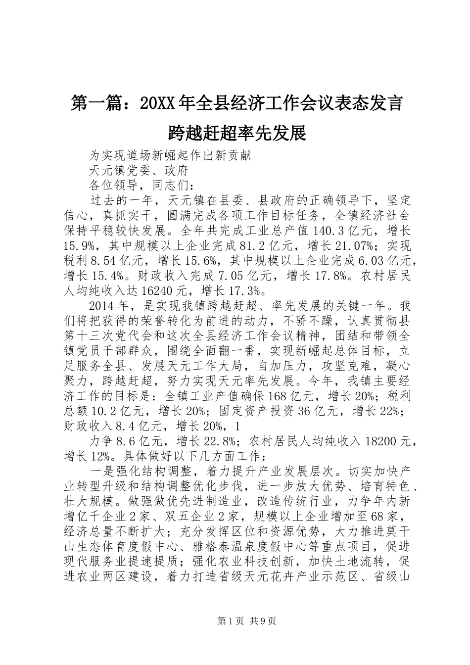 第一篇：20XX年全县经济工作会议表态发言稿跨越赶超率先发展_第1页