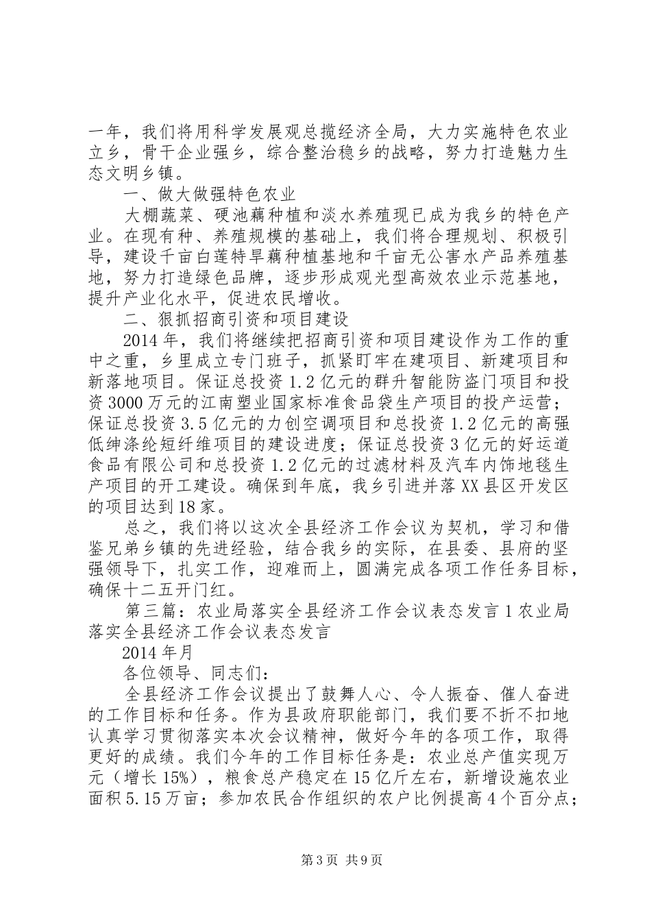 第一篇：20XX年全县经济工作会议表态发言稿跨越赶超率先发展_第3页