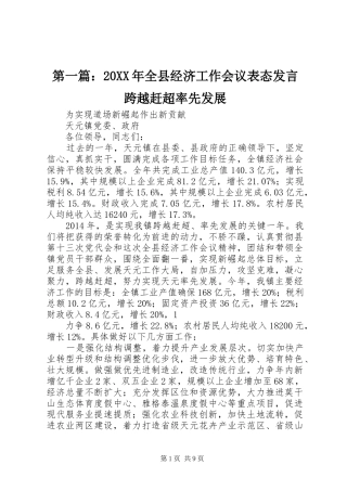 第一篇：20XX年全县经济工作会议表态发言稿跨越赶超率先发展