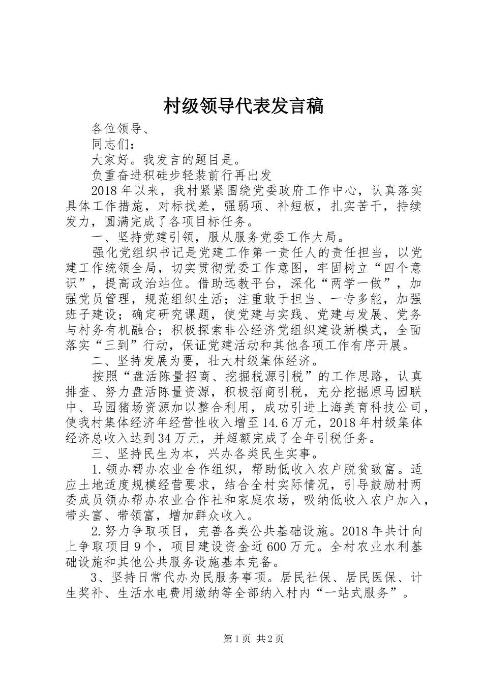 村级领导代表发言_第1页