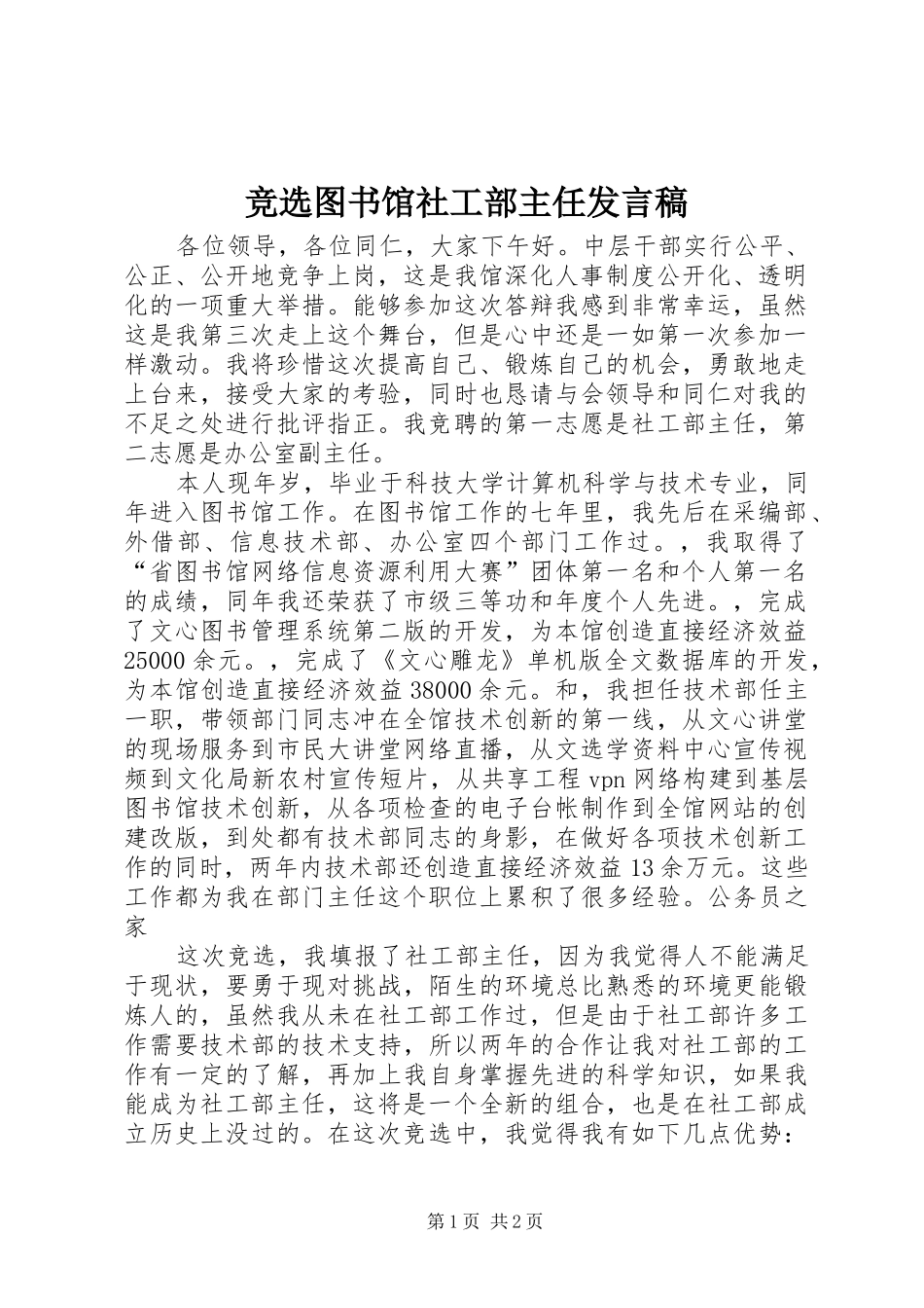 竞选图书馆社工部主任发言_第1页