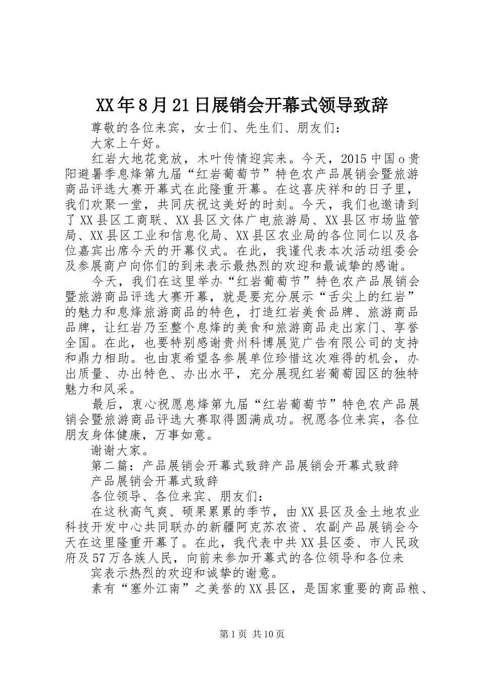 XX年8月21日展销会开幕式领导演讲致辞_第1页